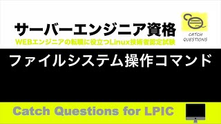 ファイルシステム操作コマンド - スワップとは、iノードとはシステムの容量チェックなど|【サーバー技術者認定資格】macOSのターミナル環境でLinuxのOS操作を学習しLPIC資格の勉強と試験対策に