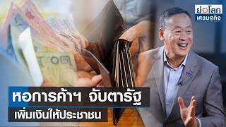 หอการค้าฯ จับตารัฐเพิ่มเงินให้ประชาชน | ย่อโลกเศรษฐกิจ 12 ก.ย.66