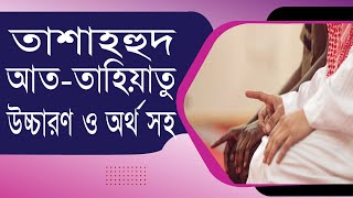 tashahud bangla   আত্তাহিয়্যাতু লিল্লাহি | মুহিউস সুন্নাহ  @Anammedia @Islaahmedia @myislam4867​