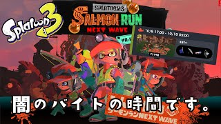 【スプラトゥーン３】闇のバイトの時間です【サーモンラン】