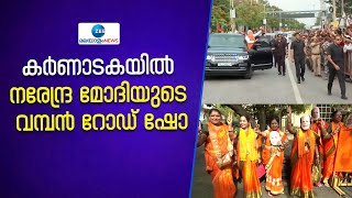 PM Modi Rally | കര്‍ണാടകയില്‍ നരേന്ദ്ര മോദിയുടെ വമ്പന്‍ റോഡ് ഷോ  പ്രചാരണം അവസാന ഘട്ടത്തില്‍