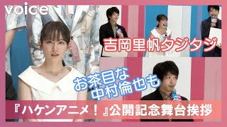 吉岡里帆、柄本佑らにタジタジ　中村倫也はお茶目な一面も：『ハケンアニメ！』公開記念舞台挨拶