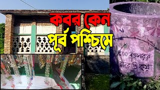 বিস্ময়কর কবর | পূর্ব-পশ্চিমে কবর | কুষ্টিয়া | Around my City