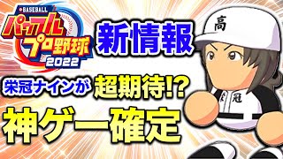 【パワプロ2022最新情報】栄冠ナイン超絶強化！神ゲー間違いなし！！