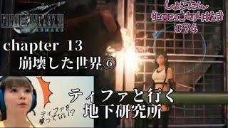 【しょこたん】ティファといく地下研究所【FF7リメイク】生配信切り抜き#94  chapter13崩壊した世界⑥