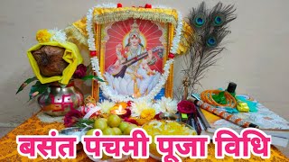 बसंत पंचमी पर मां सरस्वती का पूजन कैसे करें | सरस्वती पूजा 2025 | Basant Panchami Saraswati Pujan |