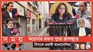 ফ্রান্সে লকডাউনের বর্ষপূর্তি, এখনো কাটেনি অর্থনৈতিক সঙ্কট! | France Corona Update | Somoy TV