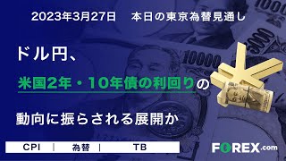 2023年3月27日 本日の東京為替見通し