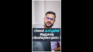 നിങ്ങൾ കാഴ്ച്ചയിൽആളുകളെവിലയിരുത്താറുണ്ടോ?  | Casac Benjali