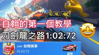 【自翱幫】刀劍龍之路1:02:72教學！學完不再被海放～