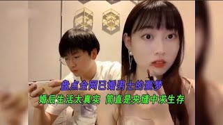 盘点全网已婚男士的噩梦：婚后生活太真实，简直是夹缝中求生存