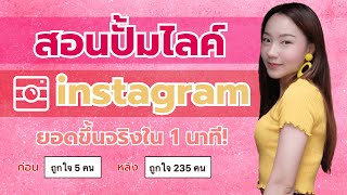 สอนปั้มไลค์ไอจี ยอดขึ้นจริงใน 1 นาที! [ทำตามง่ายที่สุด]