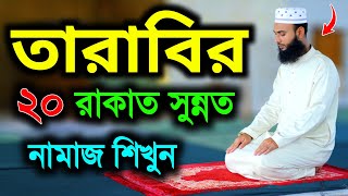 তারাবি নামাজ পড়ার নিয়ম । তারাবি নামাজের সঠিক নিয়ম শিখুন। tarabi Namazer niyom tarabi Namaz tarabi