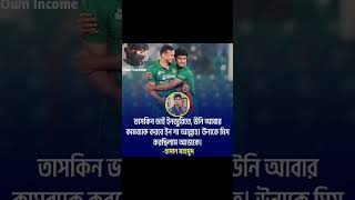 তাসকিন ভাই ইনজুরিতে, উনি আবার কামব্যাক করবে ইনশাআল্লাহ. হাসান মাহমুদ | Hasan Mahmud | Taskin Ahmed