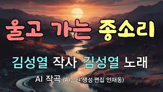 [대중가요] 울고 가는 종소리 / 김성열 작사 _ AI 작곡 _ 김성열 노래