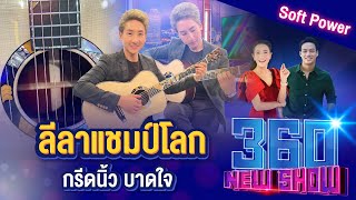 ลีลาแชมป์โลก กรีดนิ้ว บาดใจ NEWSHOW EP.58