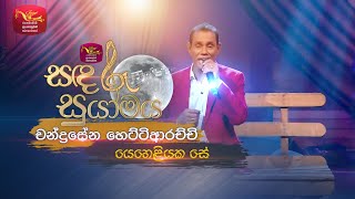 Yeheliyaka Se | යෙහෙළියක සේ | Chandrasena Hettiarachchi | Sandaru Suyamaya | Roo Tunes