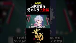 【魂天解説】『上級編』点数計算を覚えよう 役満より珍しい上級編 #shorts  #雀魂 #麻雀