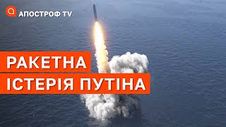 РАКЕТНА ІСТЕРІЯ РОСІЇ: це їх остання надія, яку зруйнує підтримка США та ЄС / Апостроф тв