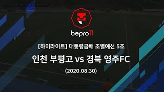 [대통령금배 하이라이트] 조별예선 5조 - 인천 부평고 vs 경북 영주FC (20208030)