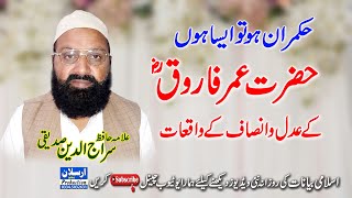 حضرت عمر فاروق ؓ کے عدل و انصاف کے واقعات (علامہ حافظ سراج الدین صدیقی صاحب)