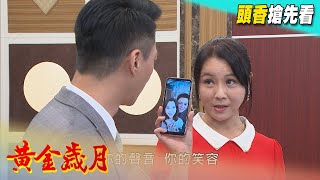 黃金歲月 預告 Golden Years EP251