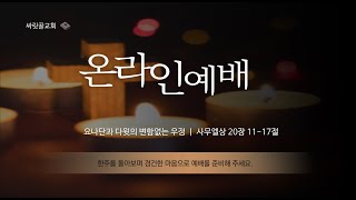 2021.12.05ㅣ싸릿골교회 주일오전예배 실황ㅣ요나단관 다윗의 변함없는 우정 : 사무엘상 20장 11-17절