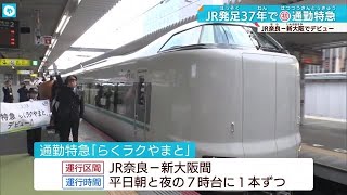 【JR史上初】奈良駅初の定時特急「らくラクやまと」運行開始！ 鉄道各社で座席指定サービス広がる