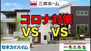 【コロナ対策】今、建てるべきハウスメーカーTOP３【注文住宅】