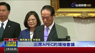 交付3大任務!總統宣布宋楚瑜任APEC特使