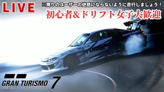 [GT7版]初心者\u0026ドリフト女子大歓迎ドリフト練習ルーム