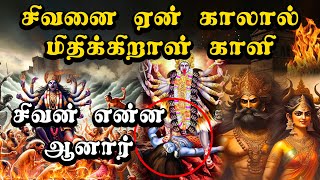 காளி தேவி சிவனை ஏன் காலால் மிதிக்கிறாள் | Sivan Temple History in Tamil | Sivan Stories | Kali Devi