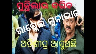 ଓଡିଆ ଚଳଚିତ୍ର ||  SUPER HIT UPCOMING MOVIE BY SIDDANTH MAHAPATRA   2019