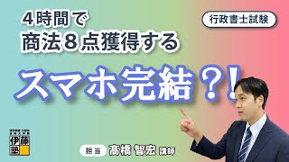 【行政書士試験】 4時間で商法8点を獲得する講義～株式会社の設立～