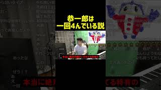 【ゆゆうた】恭一郎は一回4んでいる説【ゆゆうた切り抜き】