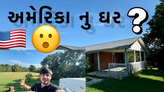 અમેરિકા🇺🇸 નુ ઘર કેવુ હોય છે ?(america nu ghar 🏠 kevu hoy che) #usavlogs #dailyvlog