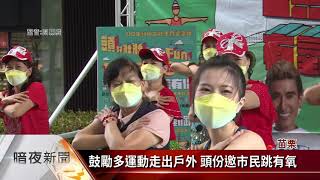 頭份辦市民有氧派對 邀全民一同跳起來【客家每日新聞20211021】