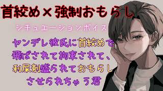 【ヤンデレ/首絞め/おもらし】ヤンデレ彼氏に首絞めで飛ばされて拘束されて、利尿剤盛られておもらしさせられちゃう君【女性向けシチュエーションボイス/ASMR】