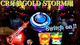 CR牙狼GOLD STOMR翔 激熱の斬馬剣赤オーラからスイッチオン!!フリーズ発生で全回転もキタ！