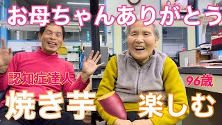 #87 認知症96歳おばあちゃん焼き🍠楽しむ