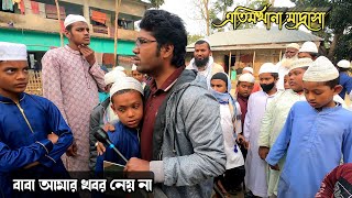 বাবা আমার খবর নেয় না | এতিমখানা মাদ্রাসা | Real life story | M Protiva 520