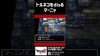 【ドラクエ4】トルネコをdisるマーニャ #shorts 【PS1】