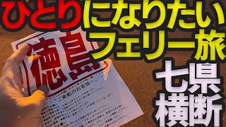 オーシャンフェリーで逝く軽バンと四国への旅！【関西大遠征】