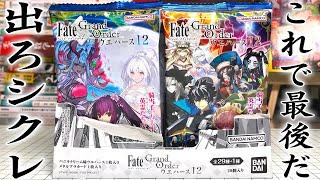 これで最後だ！出ろシークレット！FGOウエハース１２ Fate/Grand Order【PART7】開封レビュー