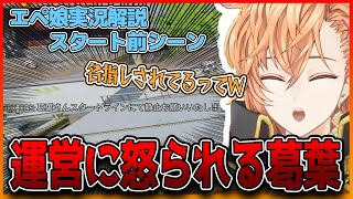 【V最協前夜祭エペ娘】運営に注意される葛葉とスタート地点を間違える第一走者達を見る実況解説　V最協S4神視点【渋谷ハル/葛葉/APEX/切り抜き】