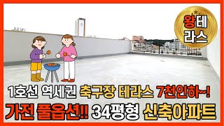 [부천테라스아파트] 1호선 역세권 축구장 만한 테라스 아파트가 7천 인하 했대요~⭐34평형 가전제품 풀 옵션에 역세권까지~! 모두 메리 추석😀 (No.1180) [부천신축아파트]