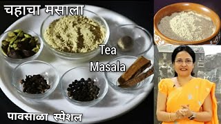 पावसाळा स्पेशल चहाचा मसाला ! चाय मसाला पावडर| Tea Masala Powder