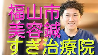 広島県福山市で美容鍼なら美容鍼専門鍼灸院のすぎへ