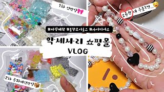 EP#15.[쇼핑몰VLOG] 내 소듕한 주문1건...과 2차까지 있는 부자재언박싱의 날✨️ FLEX한날😎 초보사장ㅣ악세사리쇼핑몰ㅣ아이디어스ㅣ쇼품샵ㅣ포장브이로그