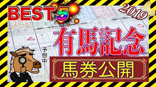 【競馬ランキング】2019有馬記念 BEST5